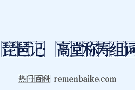 琵琶记·高堂称寿组词是什么意思的图片